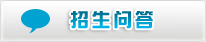 招生问答